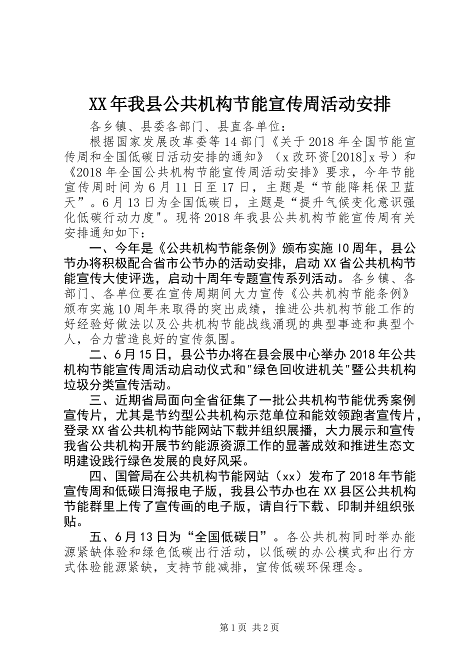XX年我县公共机构节能宣传周活动安排_第1页