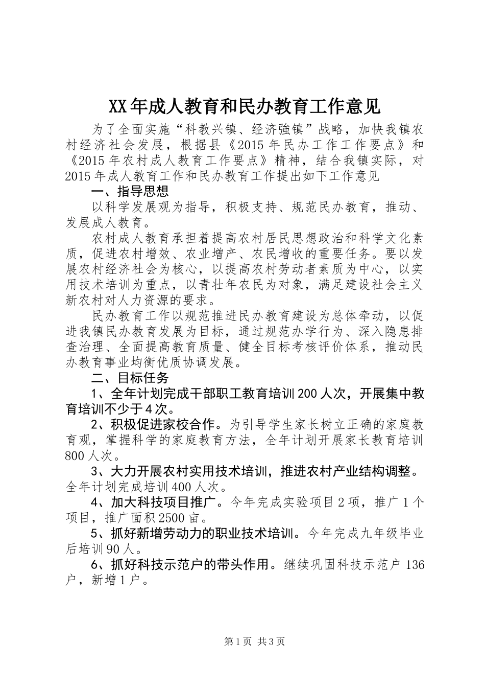 XX年成人教育和民办教育工作意见_第1页