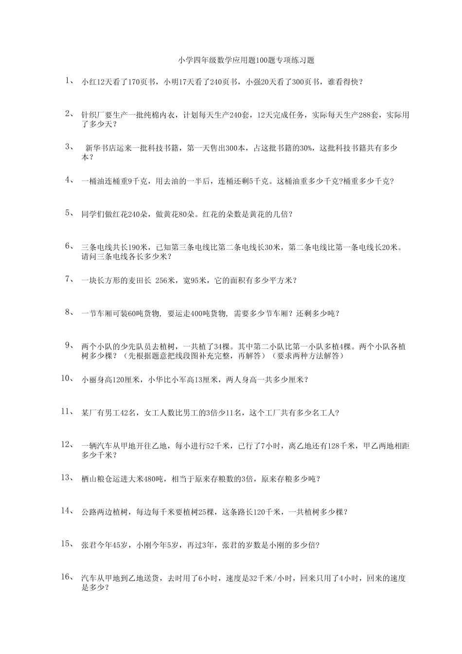 小学四年级数学应用题100题专项练习题-2 _第1页