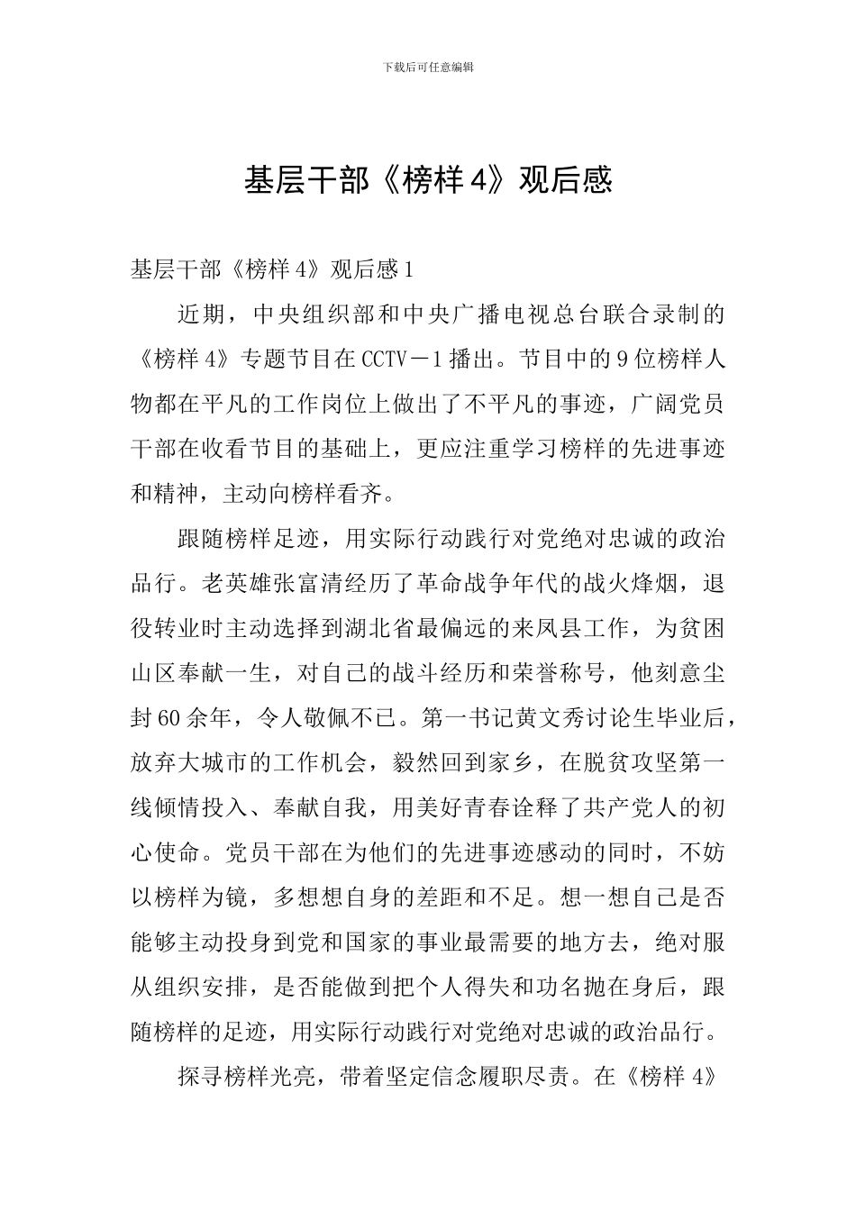 基层干部《榜样4》观后感_第1页