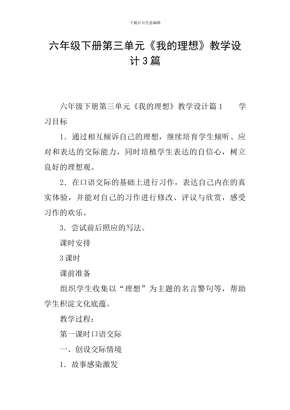 六年级下册第三单元《我的理想》教学设计3篇_第1页