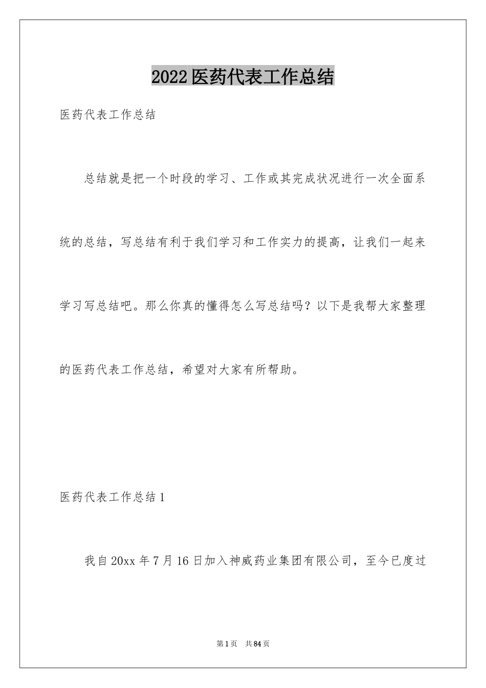 2024医药代表工作总结_9_第1页