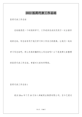 2024医药代表工作总结_9