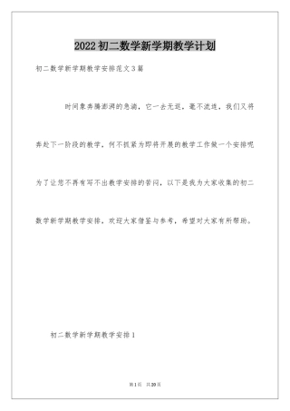 2024初二数学新学期教学计划