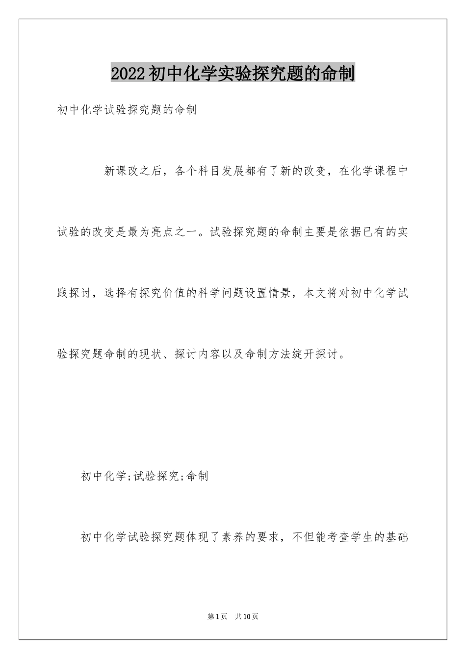 2024初中化学实验探究题的命制_第1页