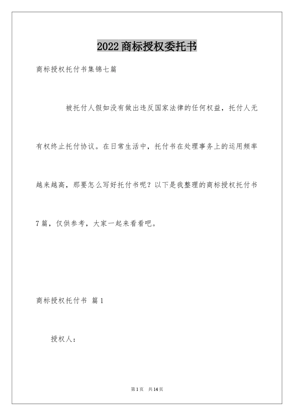 2024商标授权委托书_9_第1页
