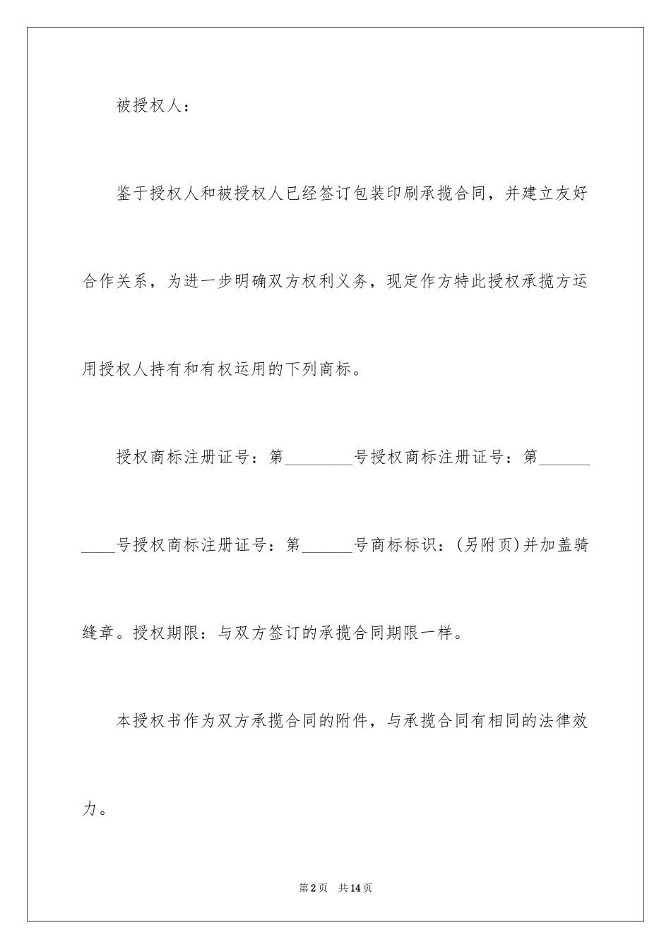 2024商标授权委托书_9_第2页