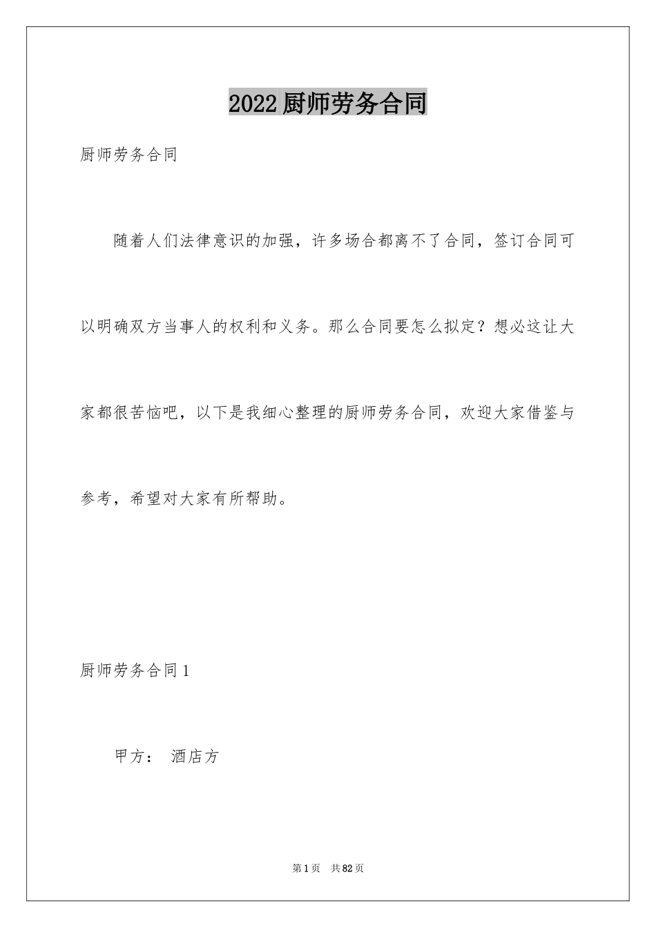 2024厨师劳务合同_3_第1页