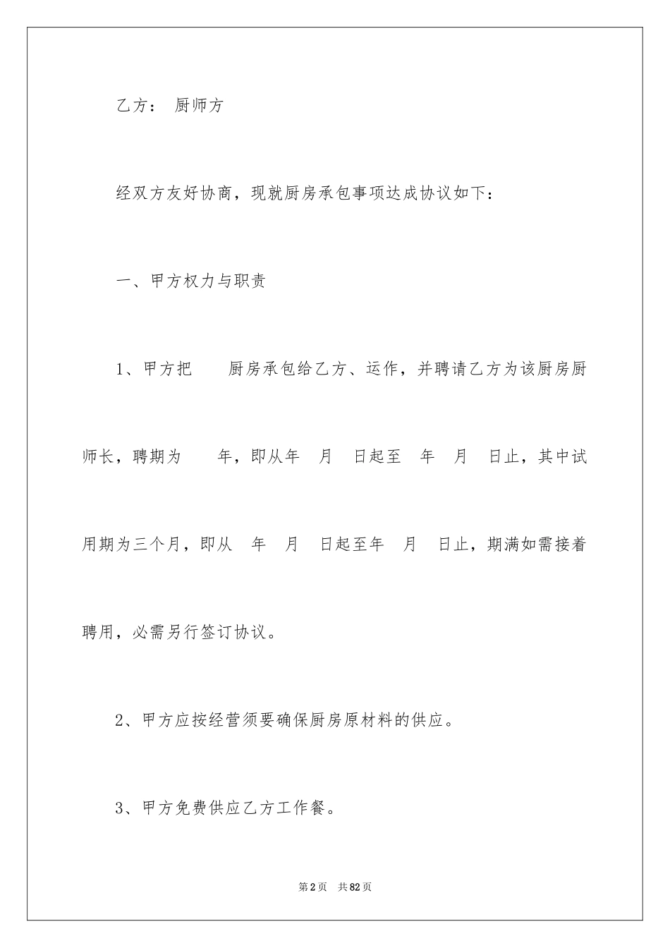 2024厨师劳务合同_3_第2页