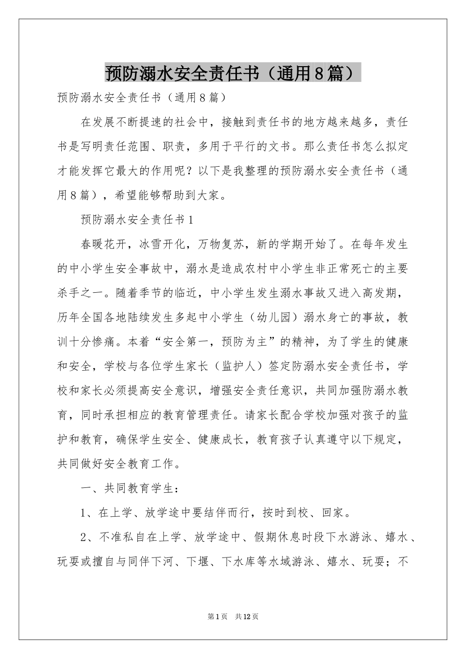 预防溺水安全责任书（通用8篇）_第1页