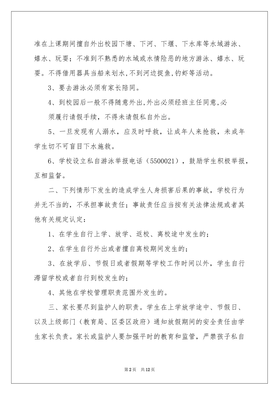预防溺水安全责任书（通用8篇）_第2页