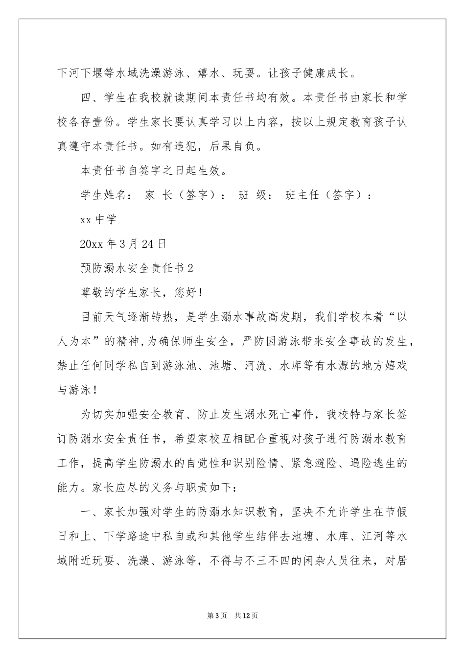 预防溺水安全责任书（通用8篇）_第3页