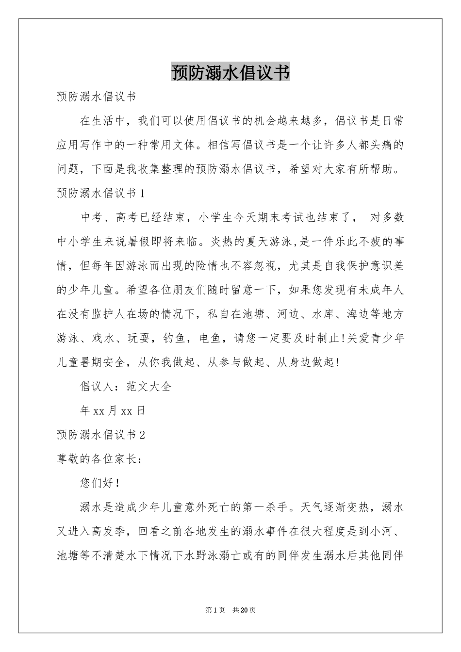 预防溺水倡议书_第1页
