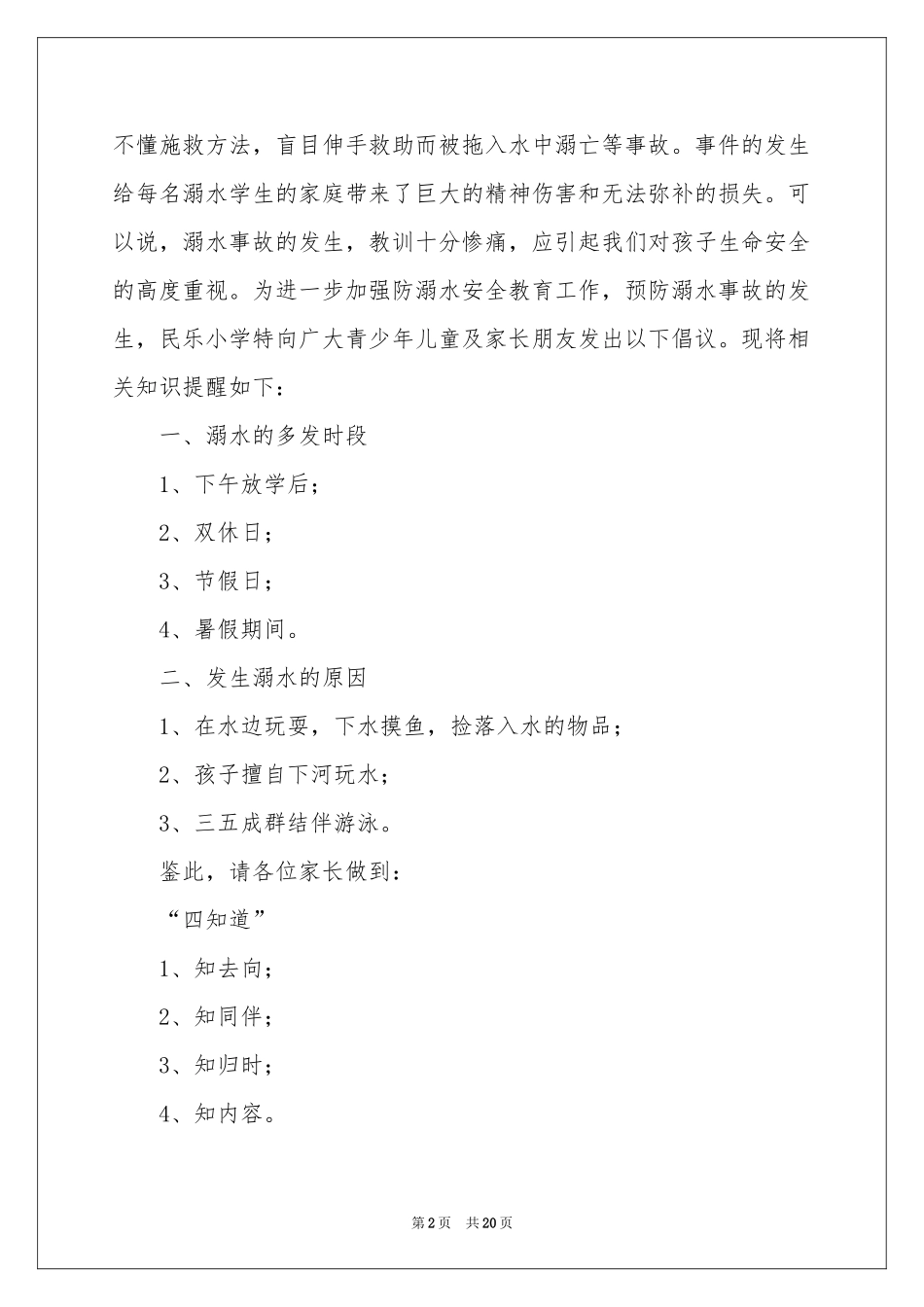 预防溺水倡议书_第2页