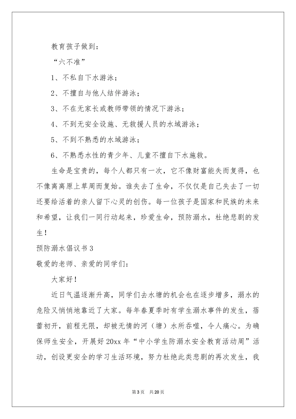 预防溺水倡议书_第3页