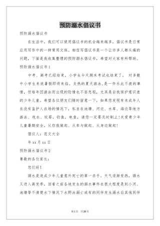 预防溺水倡议书