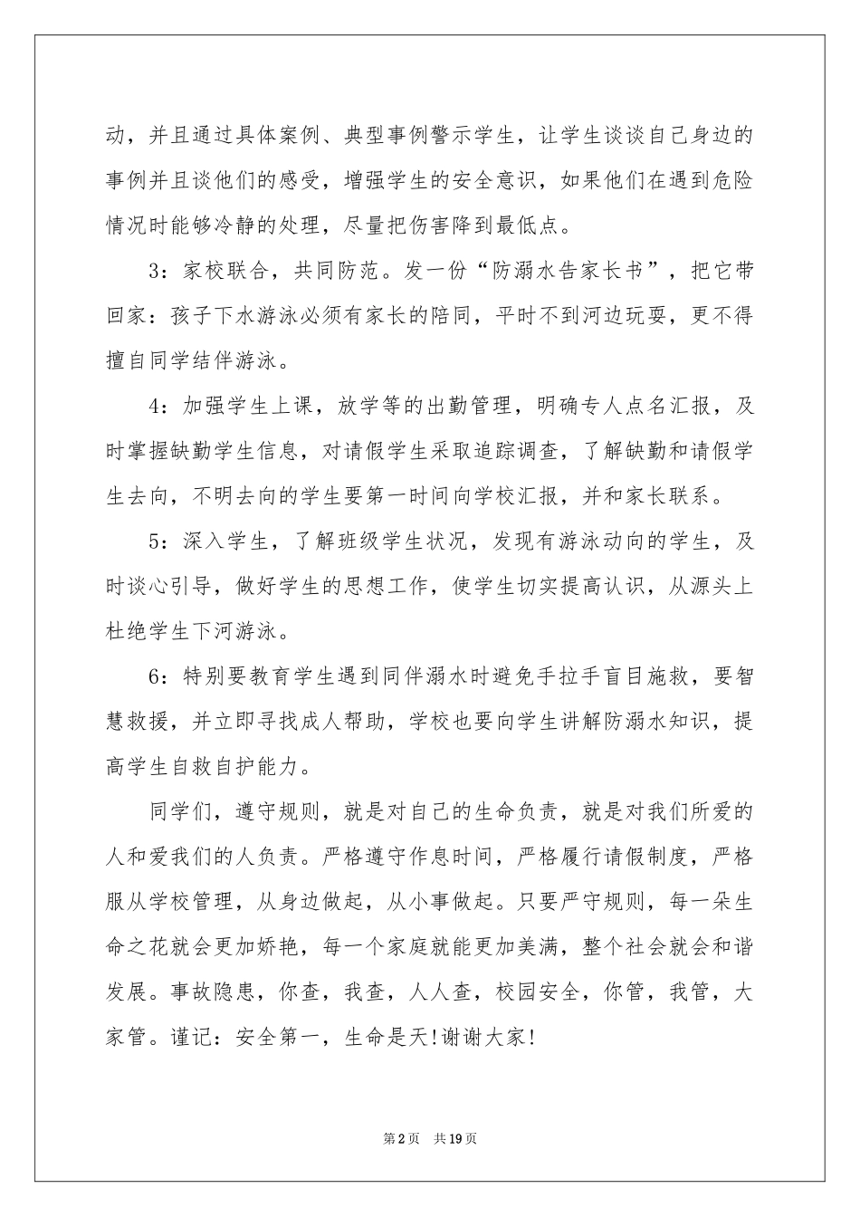 预防溺水主题演讲稿_第2页