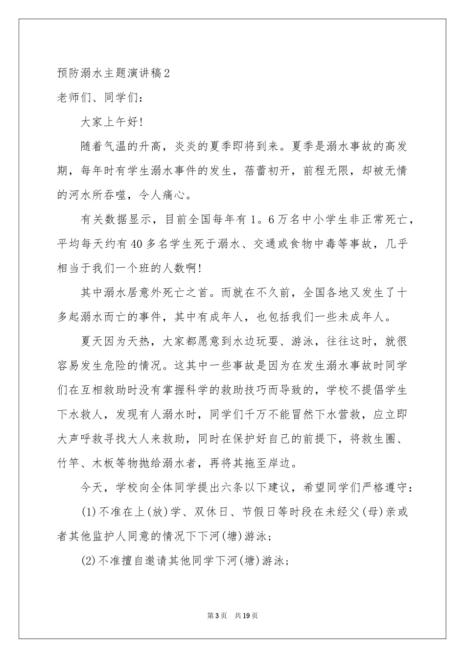 预防溺水主题演讲稿_第3页