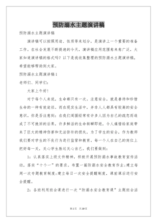 预防溺水主题演讲稿