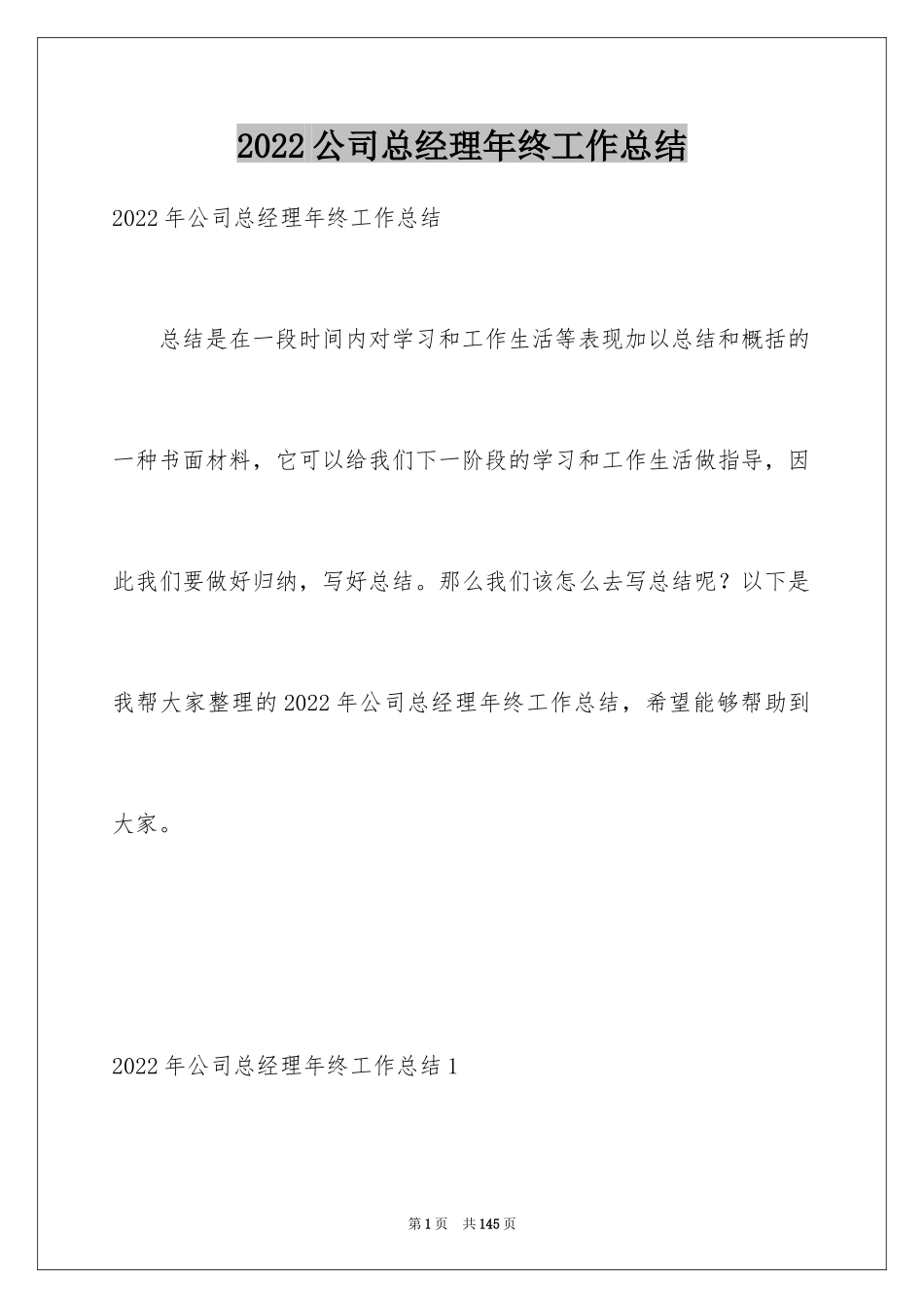 2024公司总经理年终工作总结_第1页