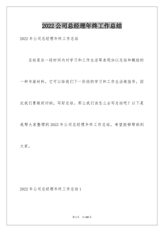 2024公司总经理年终工作总结