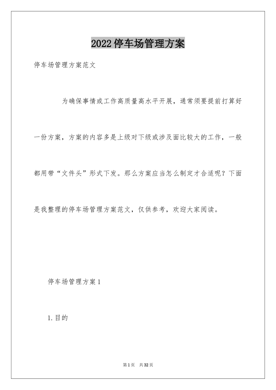 2024停车场管理方案_第1页