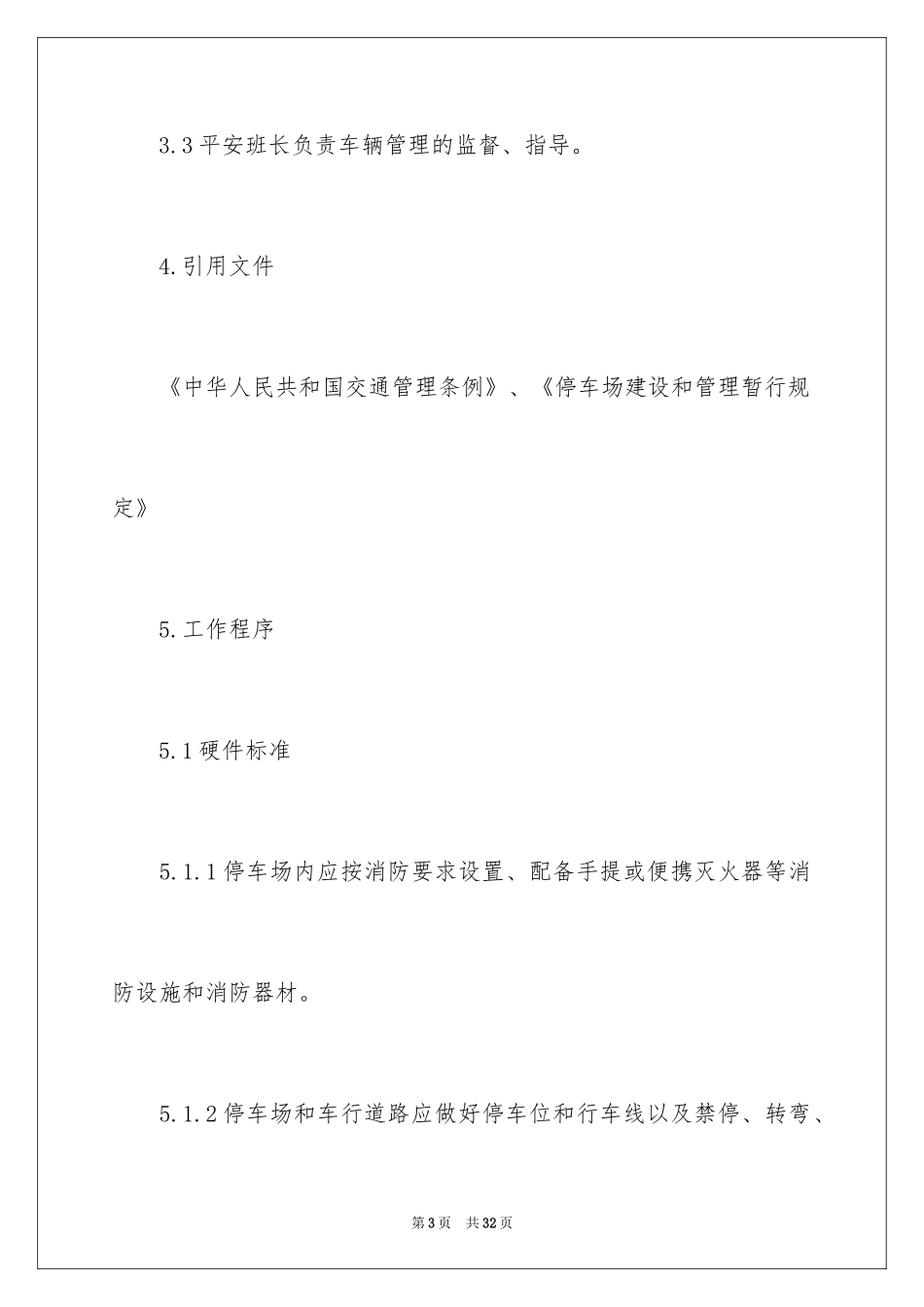 2024停车场管理方案_第3页