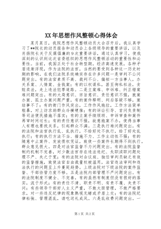 XX年思想作风整顿心得体会