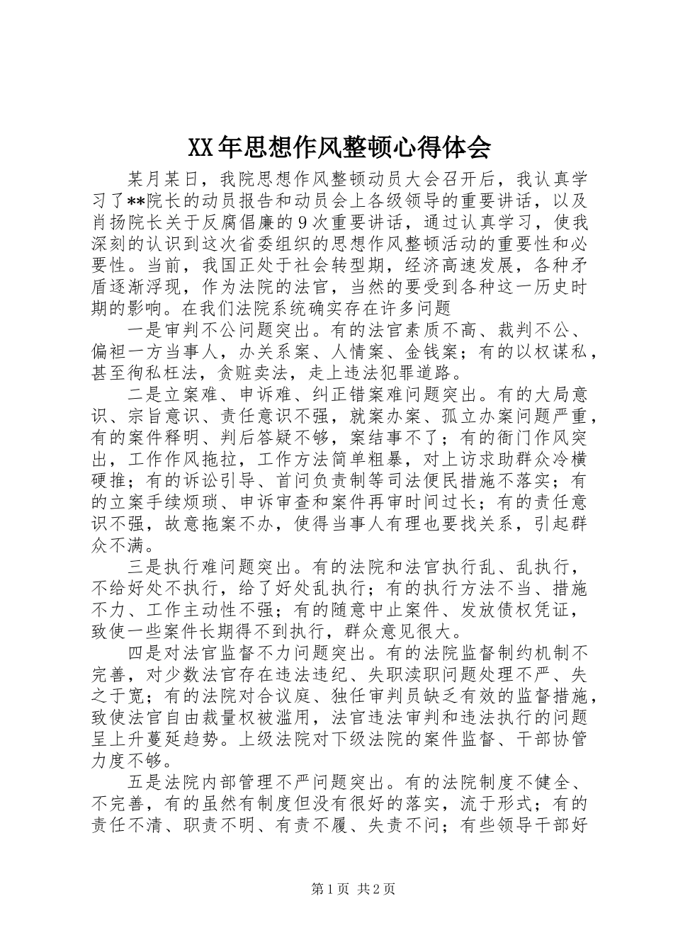 XX年思想作风整顿心得体会 (2)_第1页