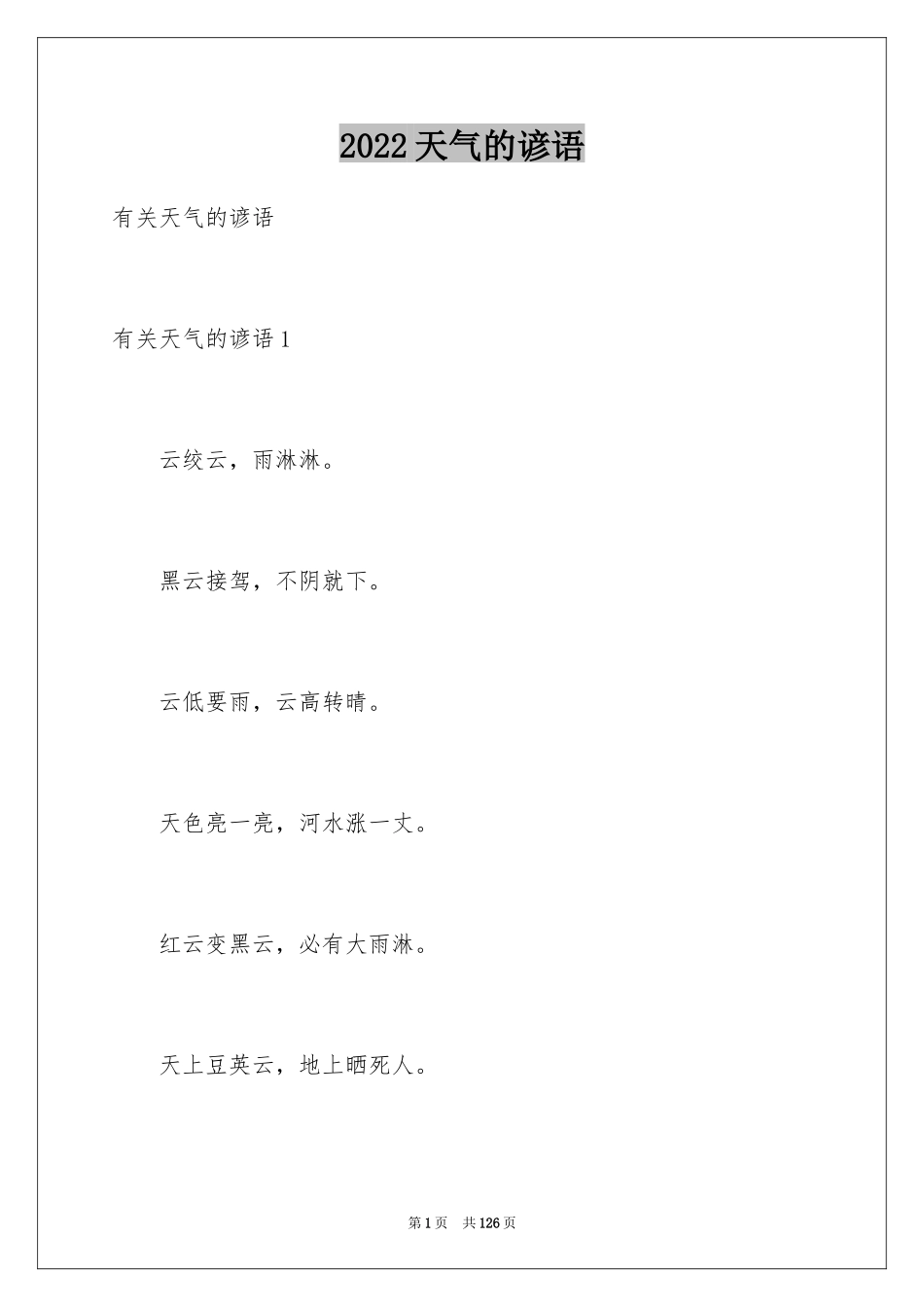 2024天气的谚语_9_第1页
