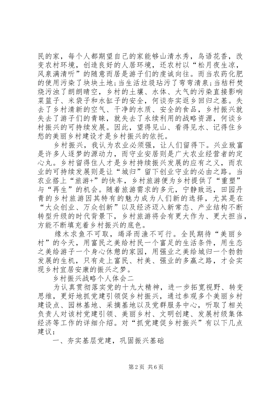 乡村振兴战略个人体会多篇_第2页