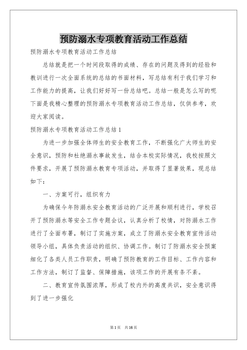 预防溺水专项教育活动工作参考总结_第1页