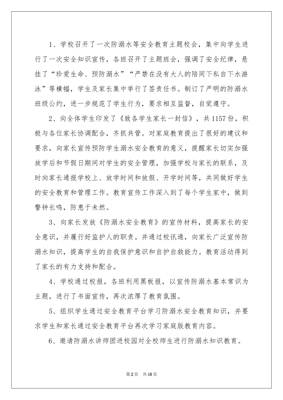 预防溺水专项教育活动工作参考总结_第2页
