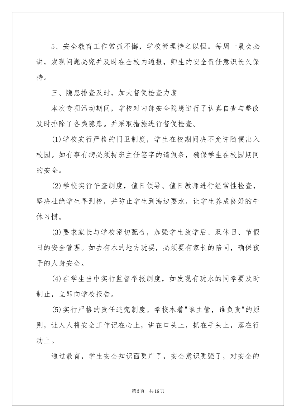 预防溺水专项教育活动工作参考总结_第3页