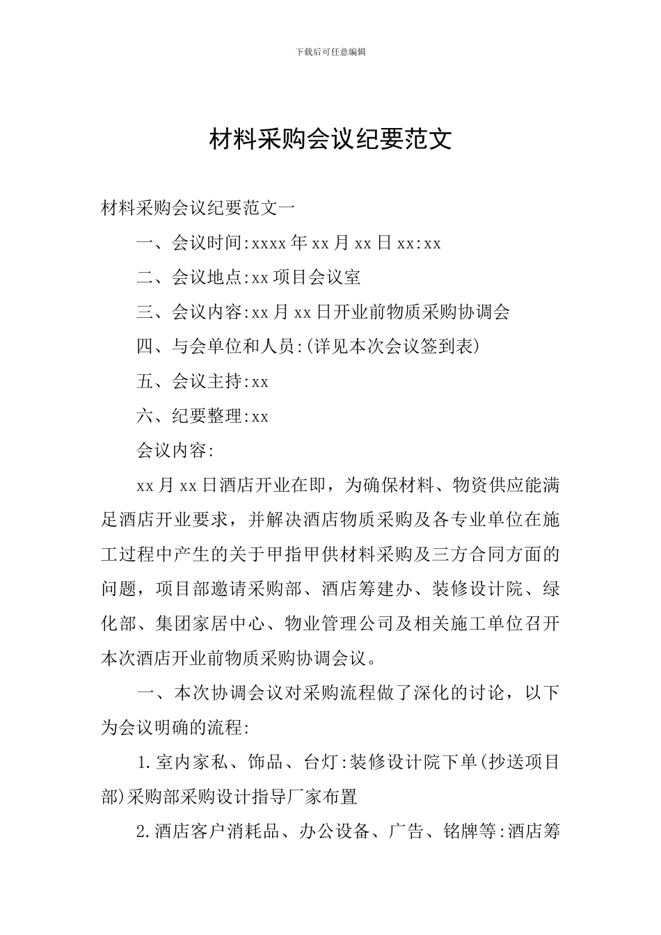 材料采购会议纪要范文_第1页