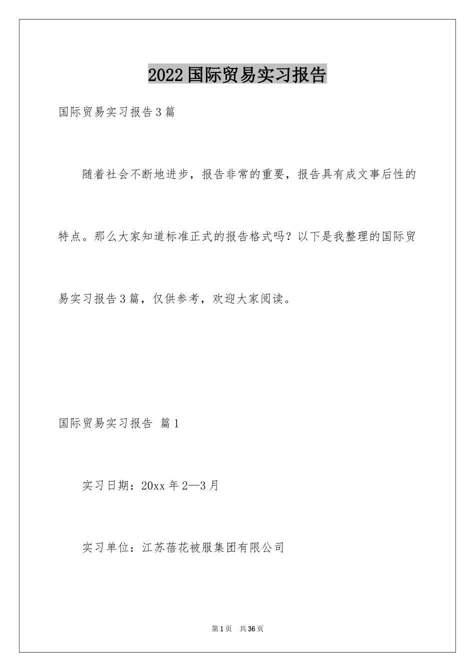 2024国际贸易实习报告_2_第1页