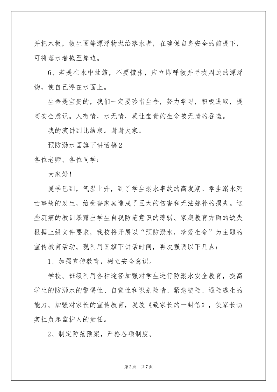 预防溺水国旗下讲话稿（精选6篇）_第2页