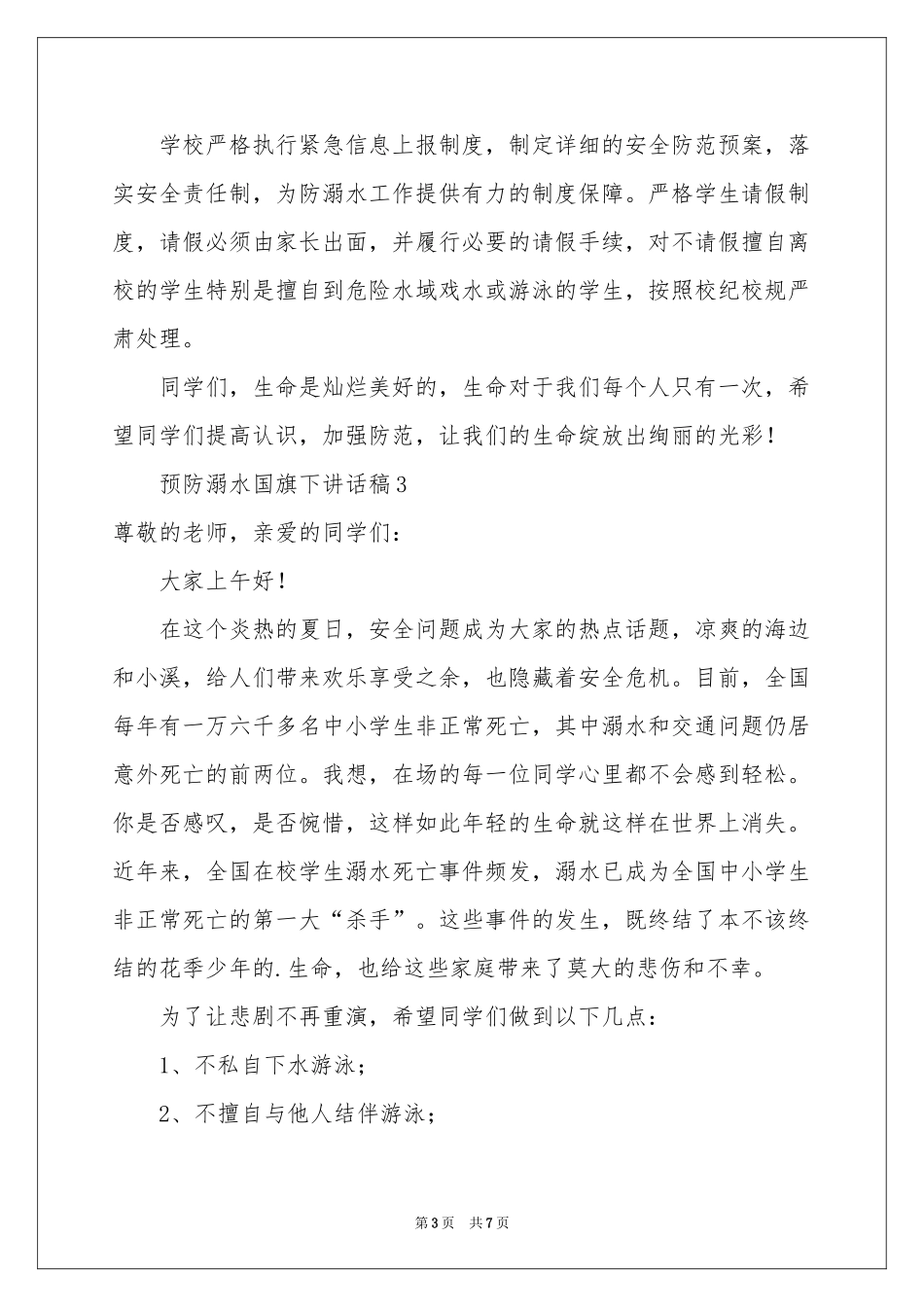 预防溺水国旗下讲话稿（精选6篇）_第3页