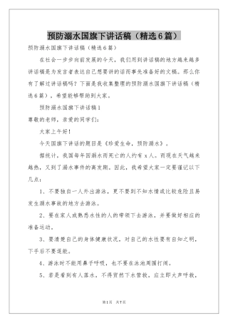 预防溺水国旗下讲话稿（精选6篇）