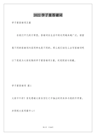 2024学子宴答谢词_10