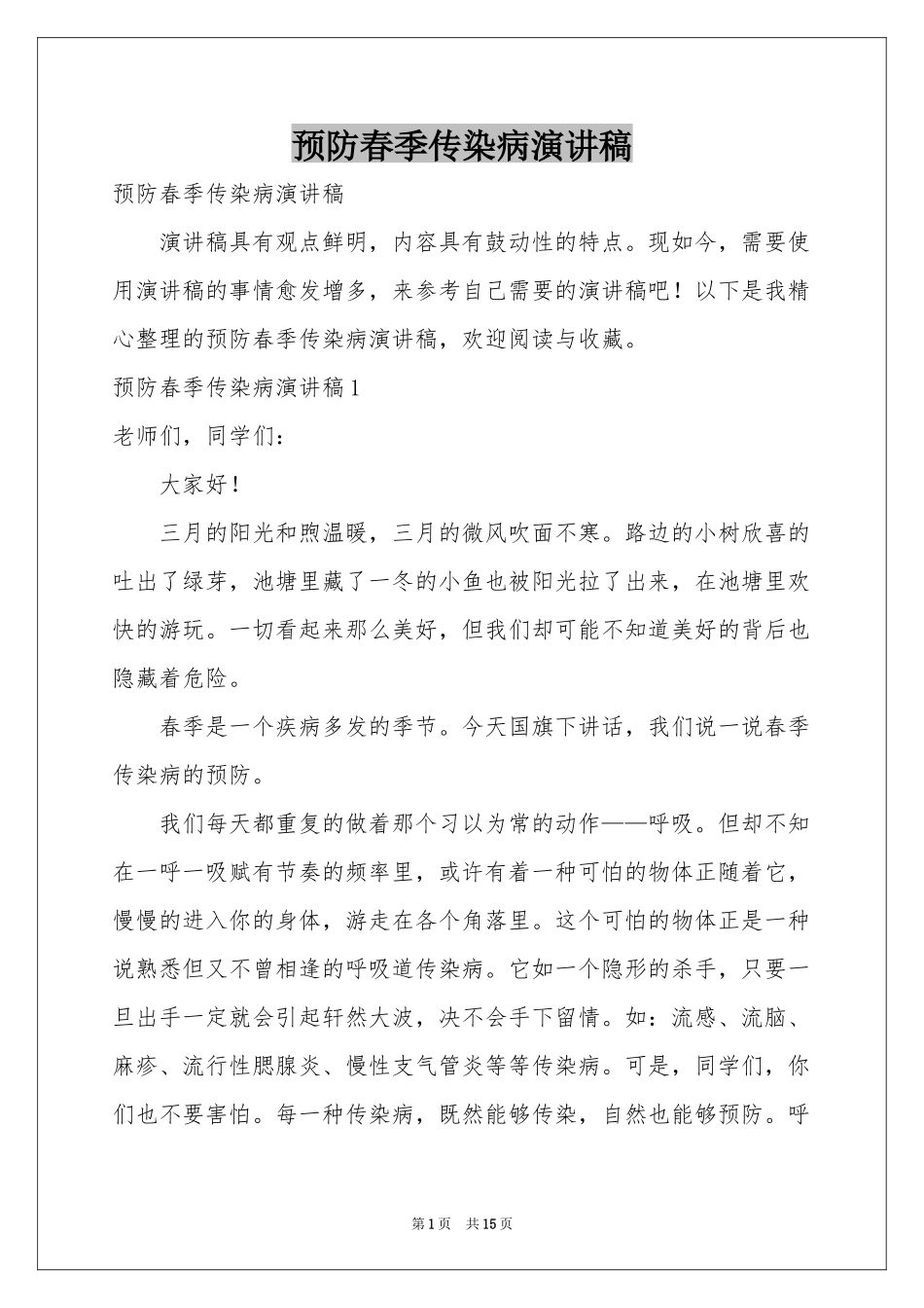 预防春季传染病演讲稿_第1页