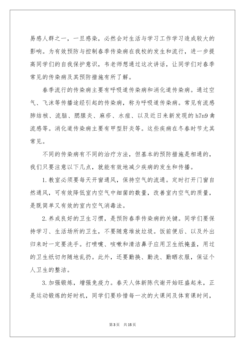 预防春季传染病演讲稿_第3页