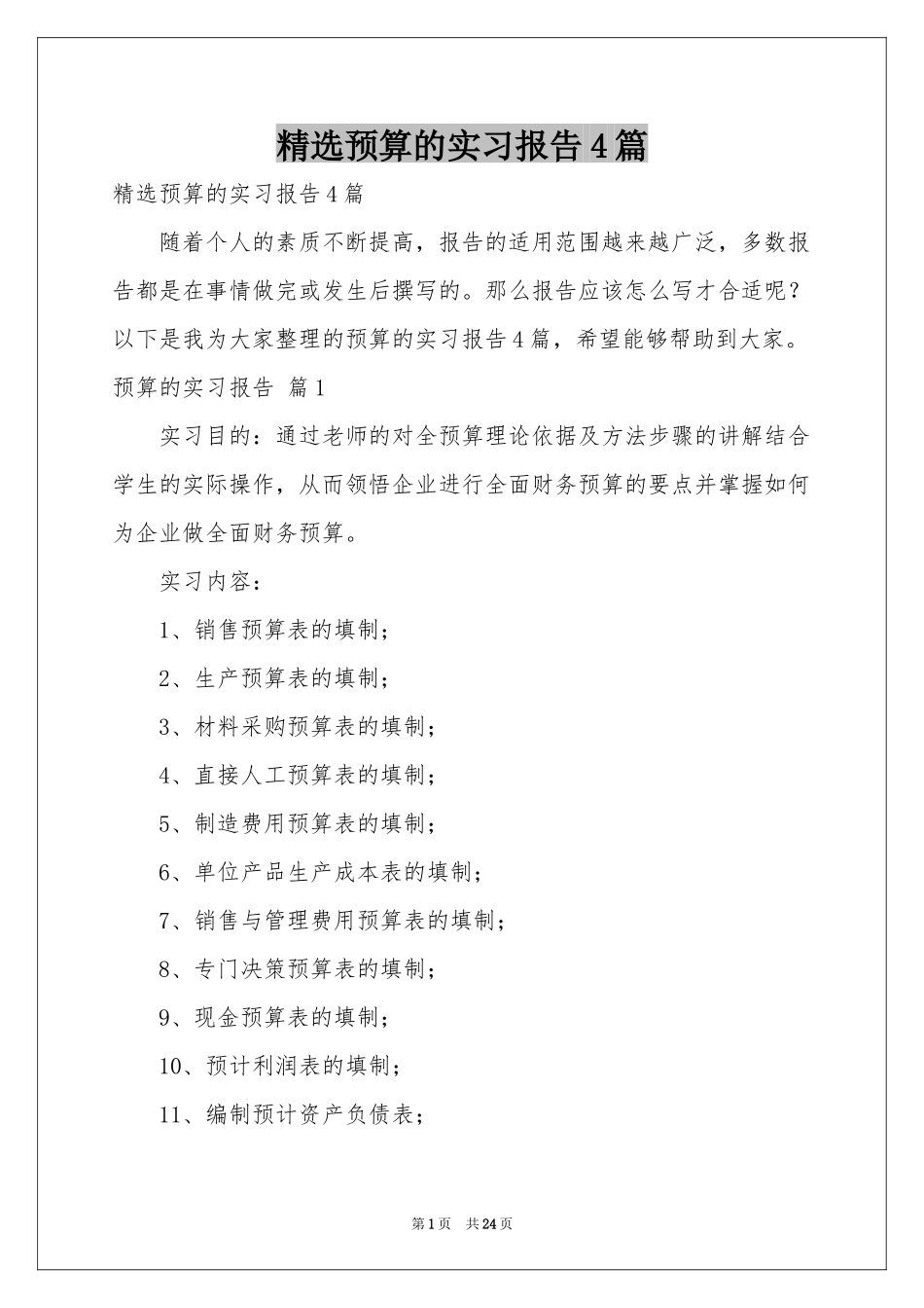 预算的实习报告4篇_第1页