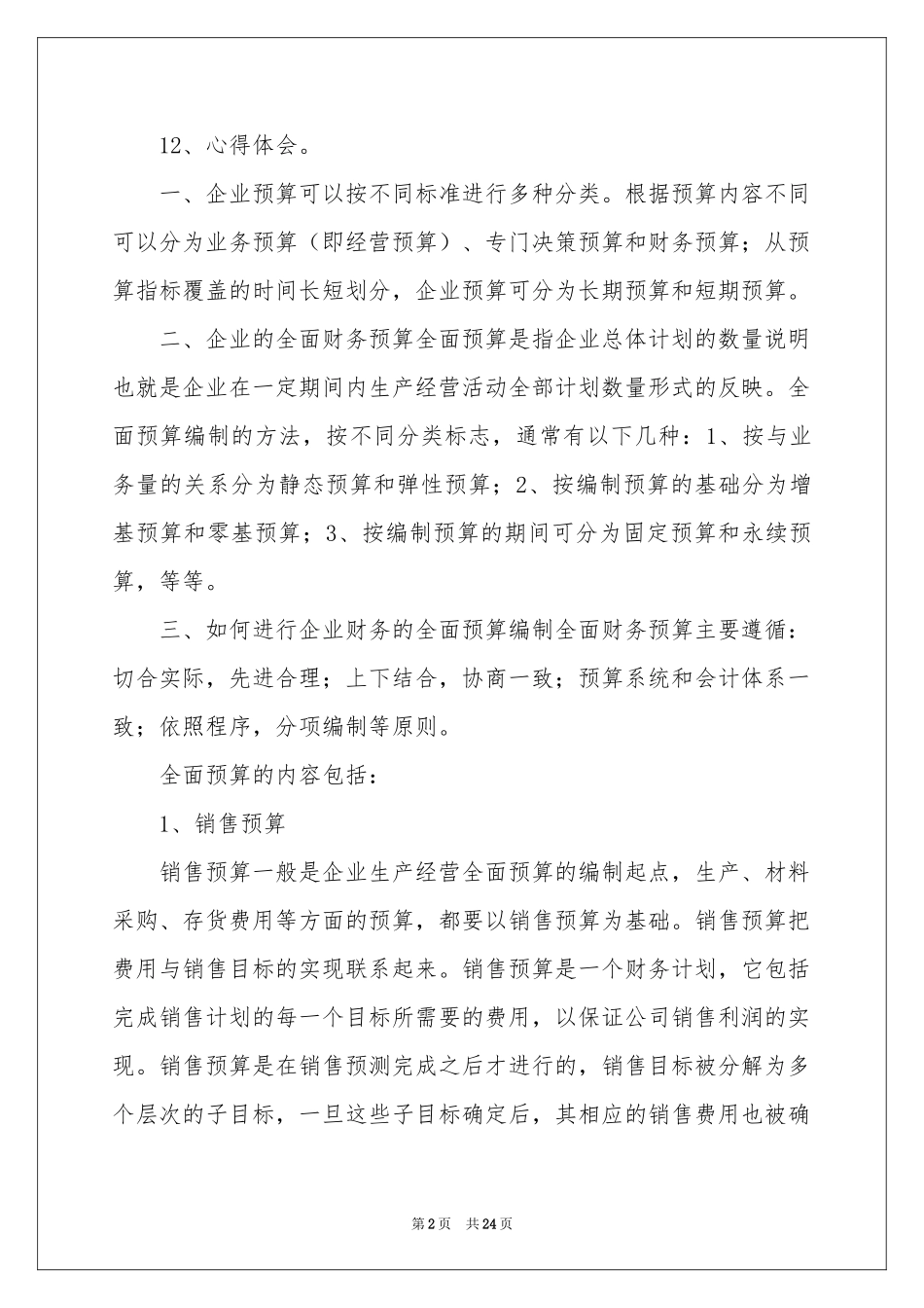 预算的实习报告4篇_第2页