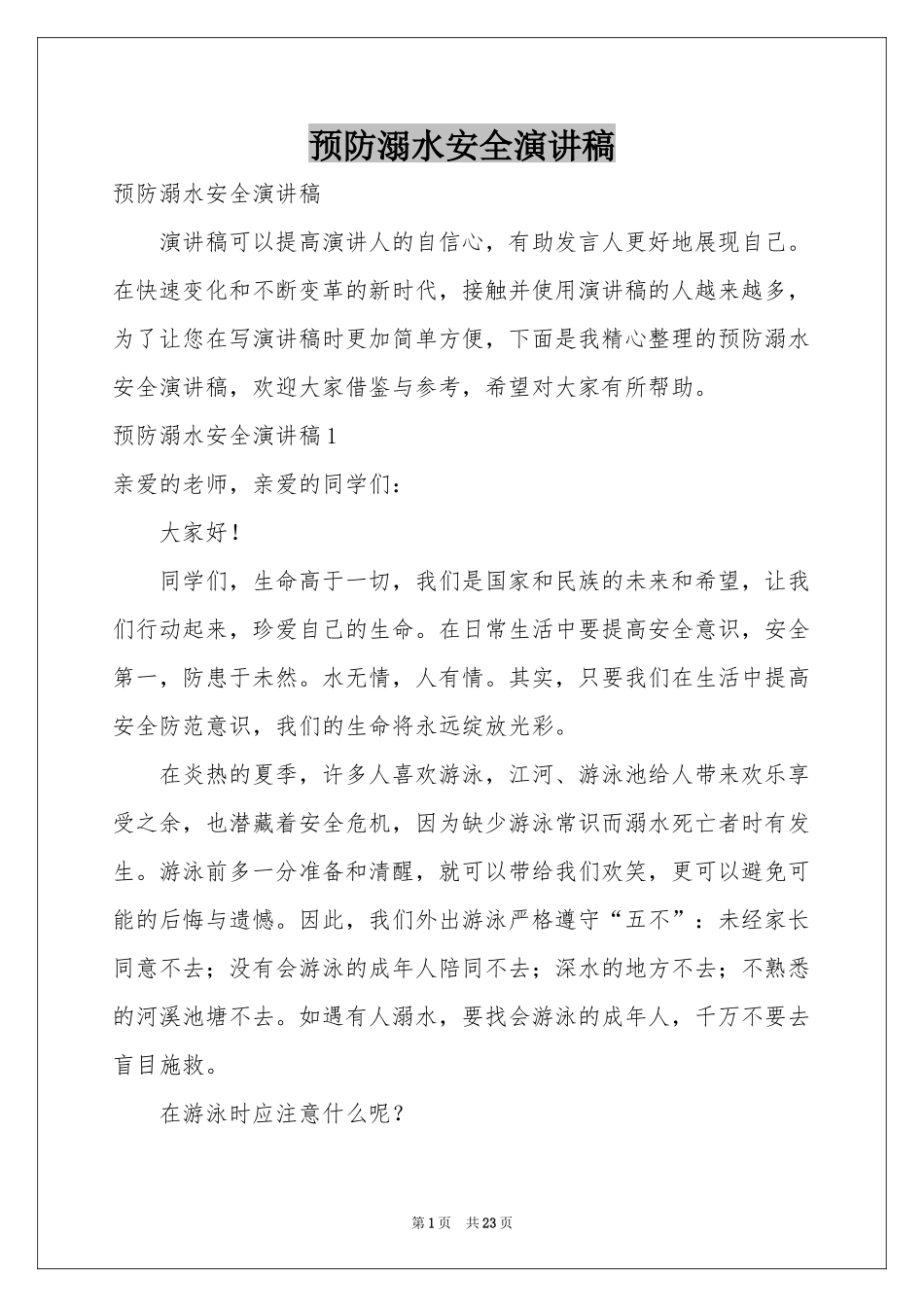 预防溺水安全演讲稿_第1页