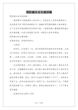 预防溺水安全演讲稿