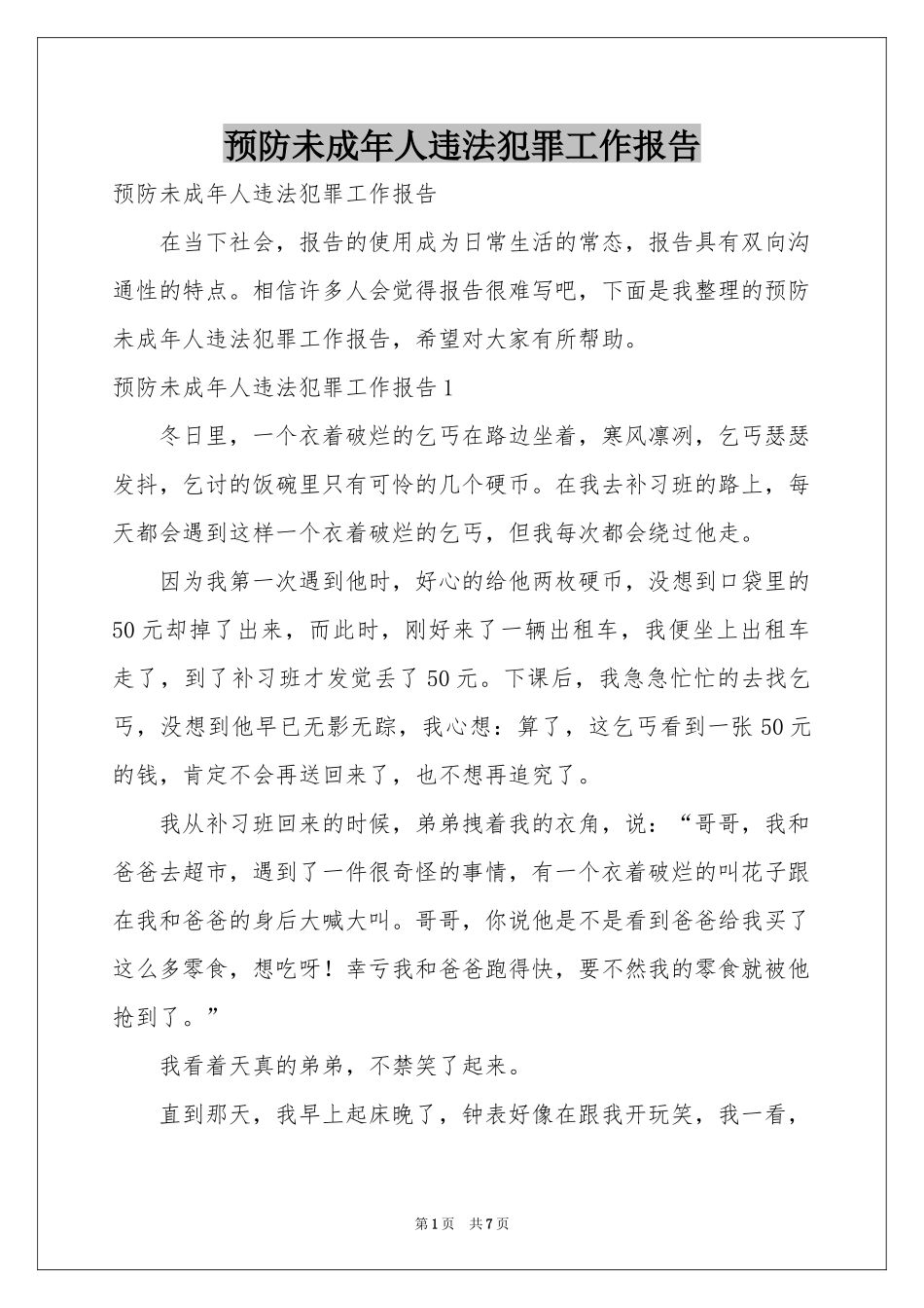 预防未成年人违法犯罪工作报告_第1页