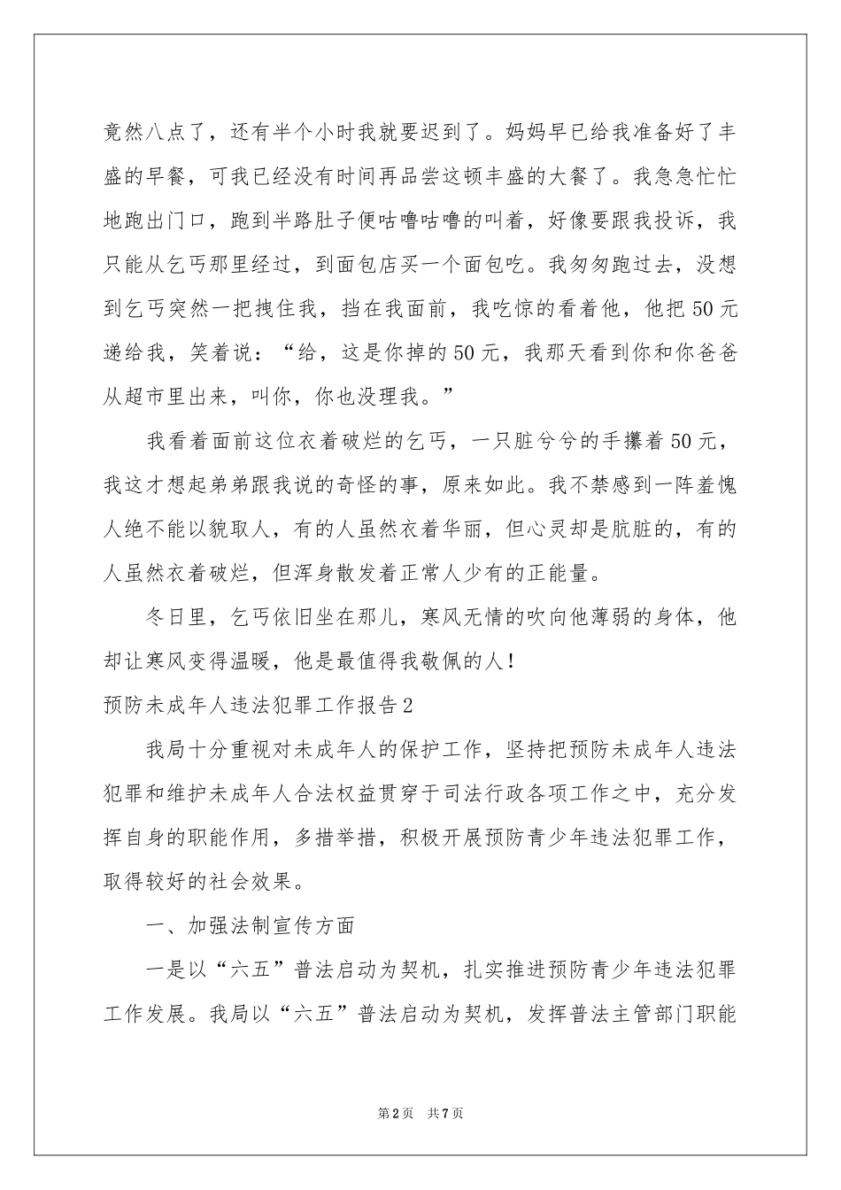 预防未成年人违法犯罪工作报告_第2页