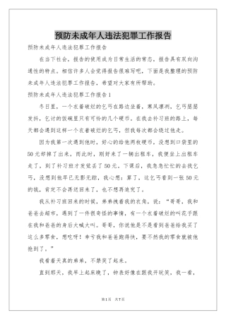 预防未成年人违法犯罪工作报告