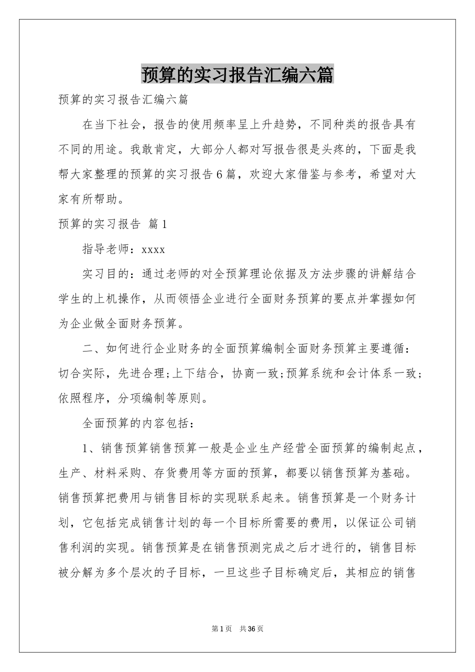 预算的实习报告汇编六篇_第1页